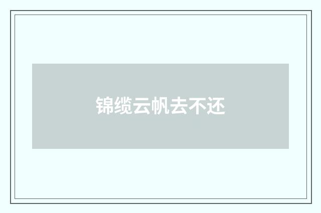 锦缆云帆去不还