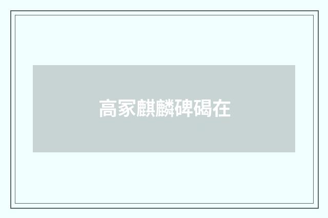 高冢麒麟碑碣在
