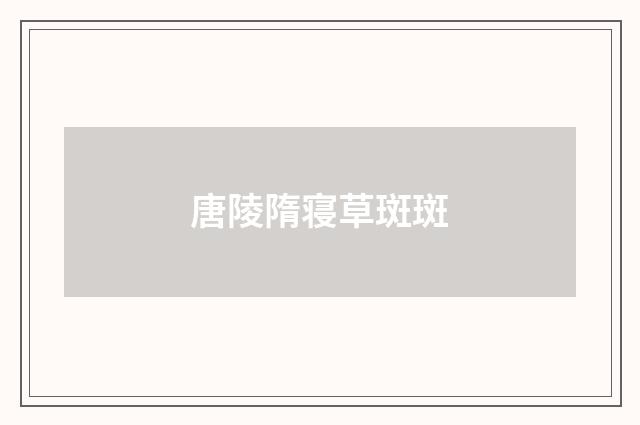 唐陵隋寝草斑斑