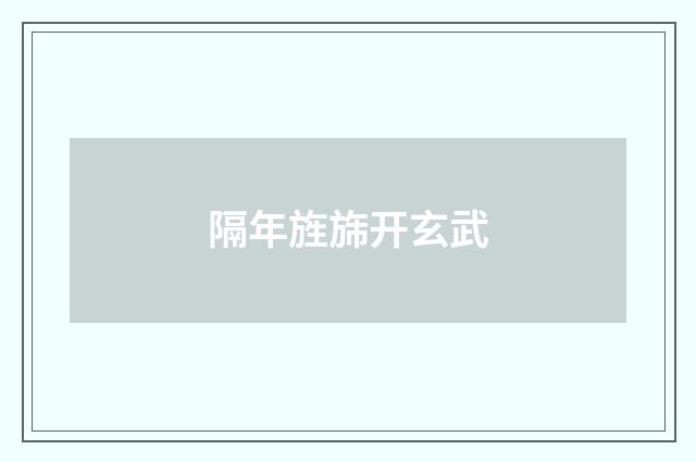 隔年旌旆开玄武