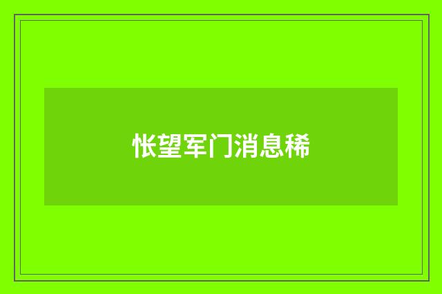 怅望军门消息稀