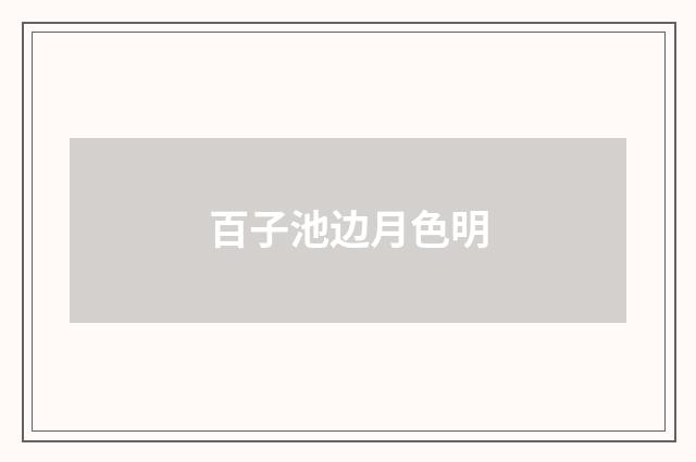 百子池边月色明