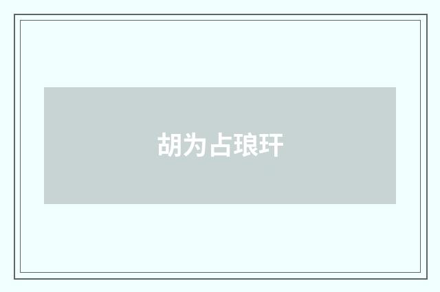 胡为占琅玕