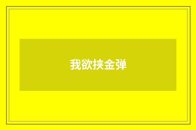 我欲挟金弹