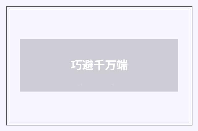 巧避千万端