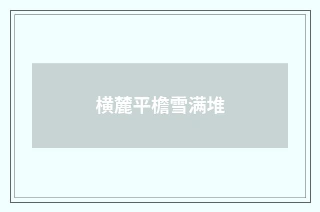 横麓平檐雪满堆