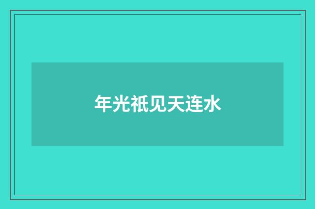 年光祇见天连水