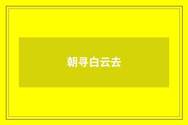 朝寻白云去