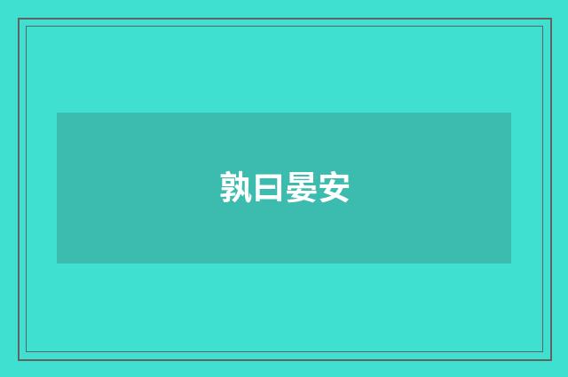 孰曰晏安