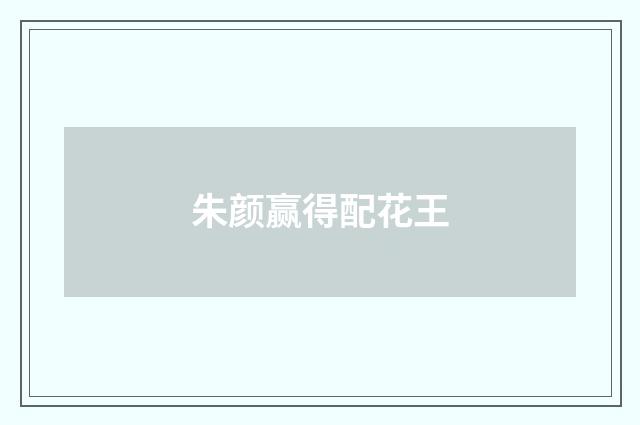 朱颜赢得配花王