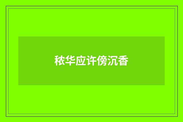 秾华应许傍沉香