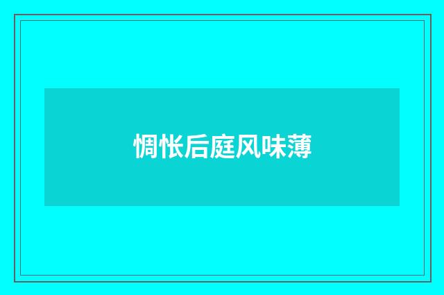惆怅后庭风味薄