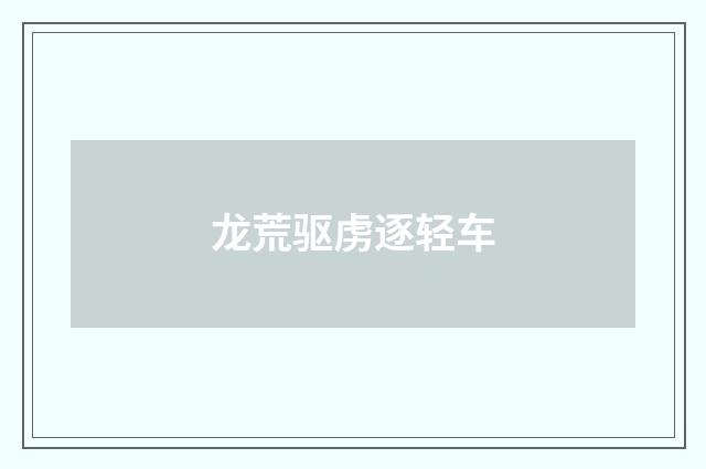 龙荒驱虏逐轻车