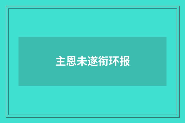 主恩未遂衔环报