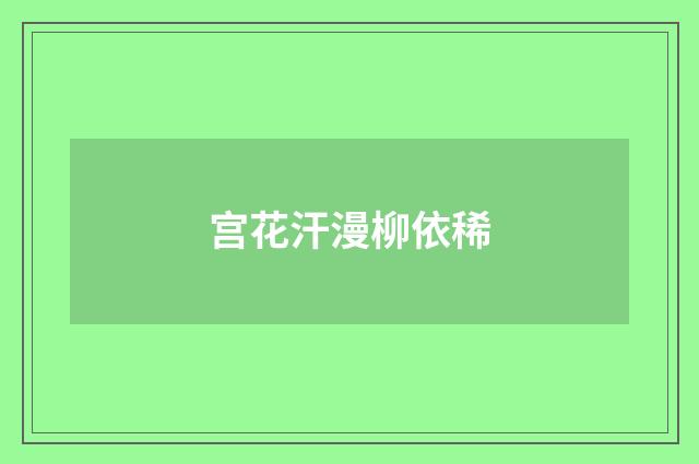 宫花汗漫柳依稀