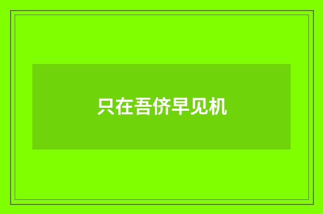 只在吾侪早见机
