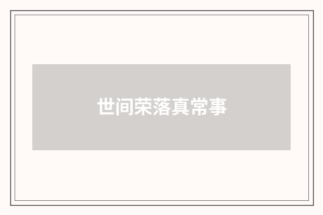 世间荣落真常事