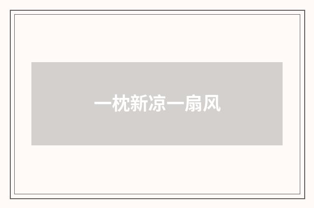 一枕新凉一扇风