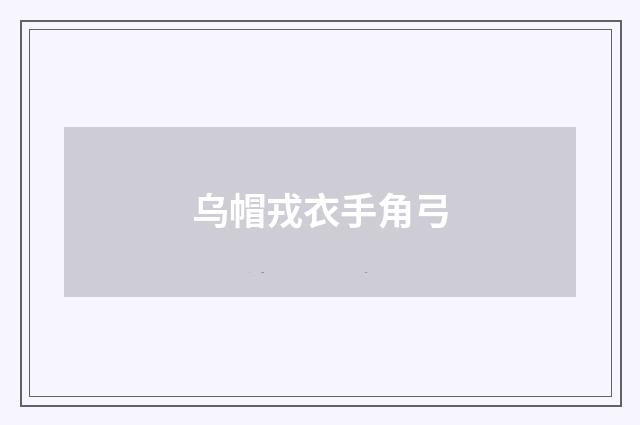 乌帽戎衣手角弓