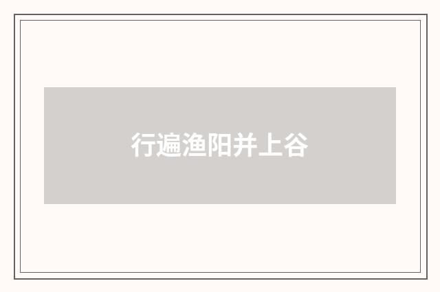 行遍渔阳并上谷