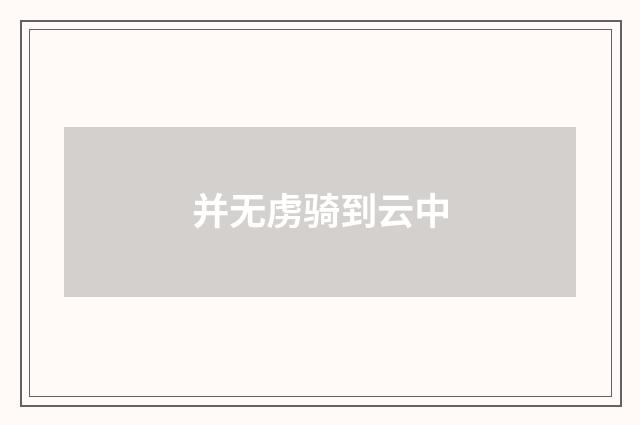 并无虏骑到云中