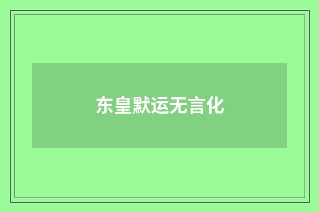 东皇默运无言化