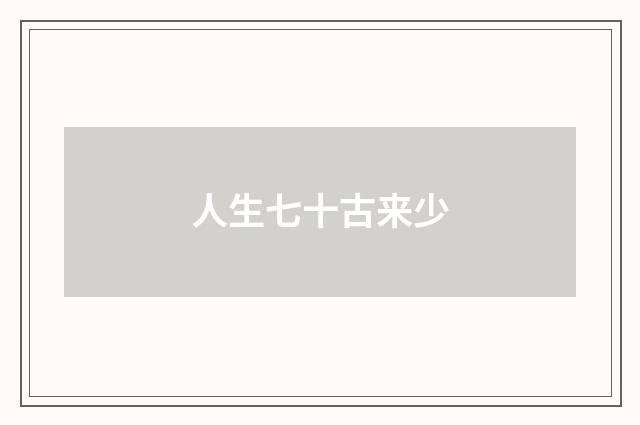 人生七十古来少