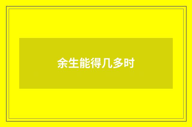 余生能得几多时