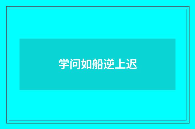 学问如船逆上迟