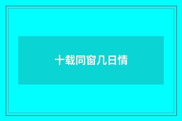 十载同窗几日情