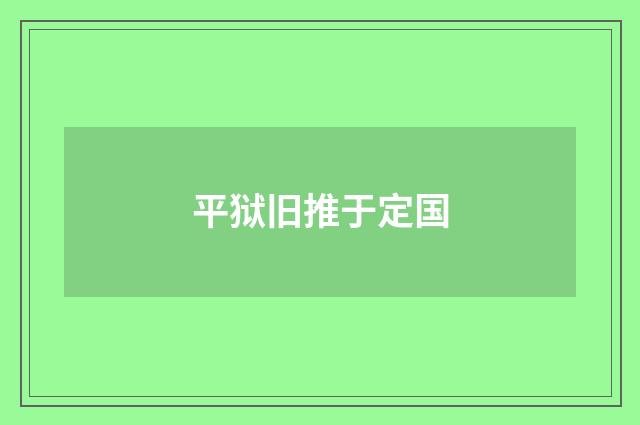 平狱旧推于定国