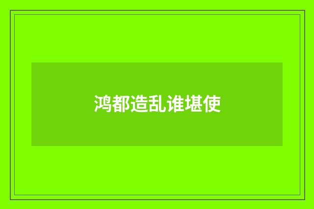 鸿都造乱谁堪使
