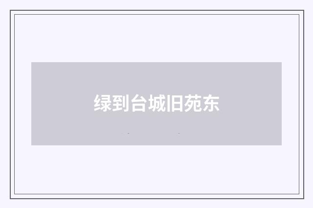 绿到台城旧苑东