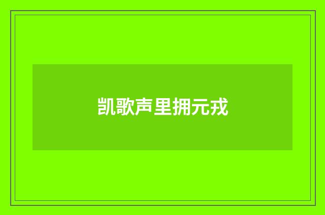 凯歌声里拥元戎