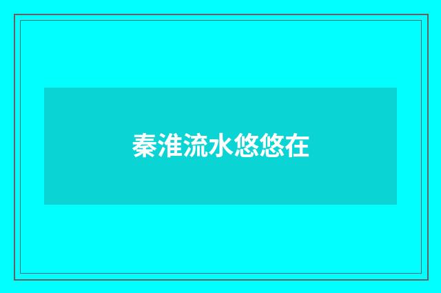 秦淮流水悠悠在