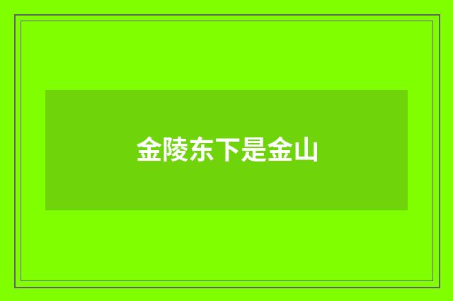 金陵东下是金山
