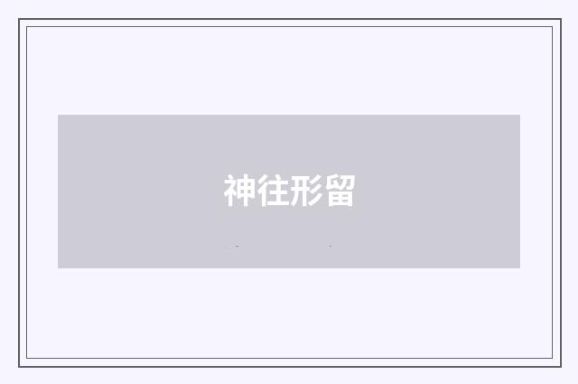 神往形留