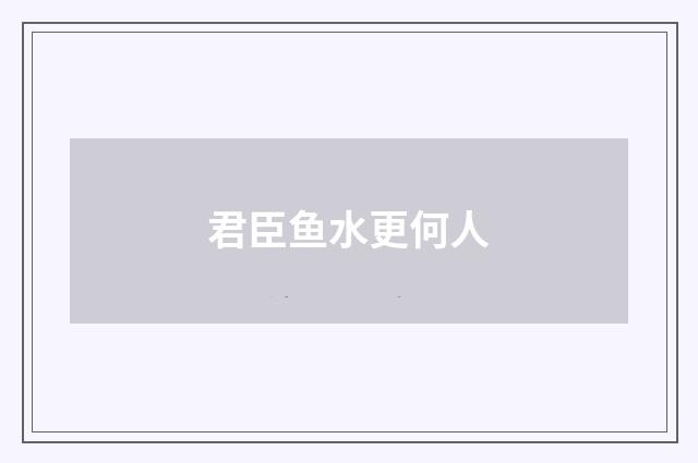 君臣鱼水更何人