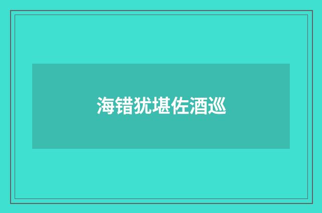 海错犹堪佐酒巡
