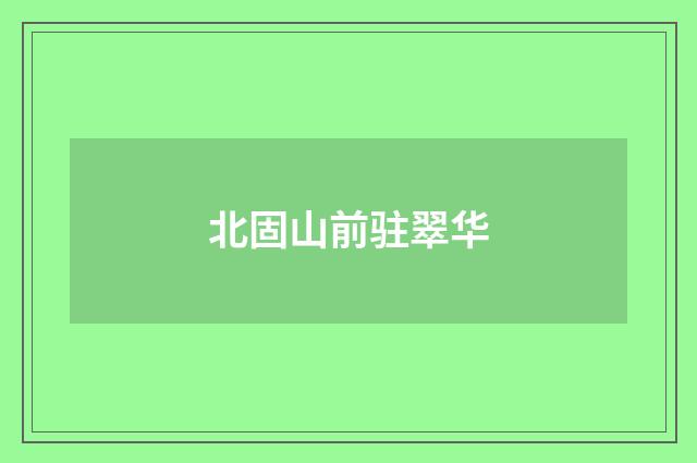 北固山前驻翠华