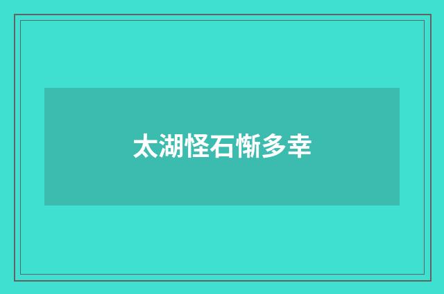 太湖怪石惭多幸