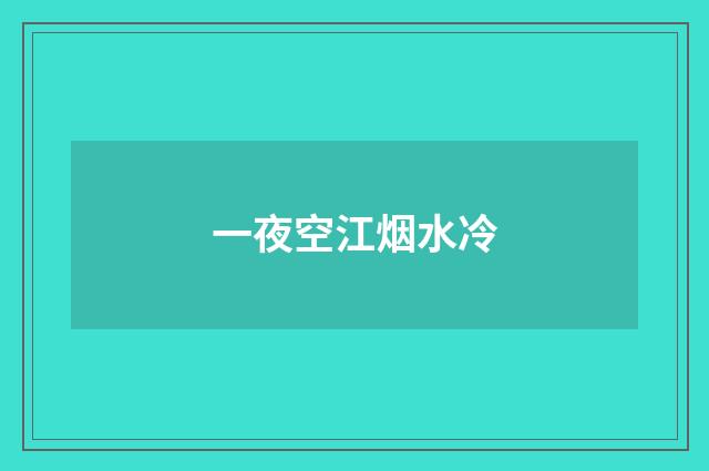 一夜空江烟水冷