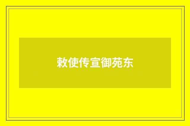 敕使传宣御苑东