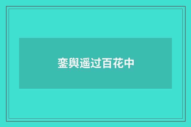 銮舆遥过百花中