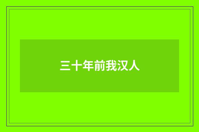 三十年前我汉人