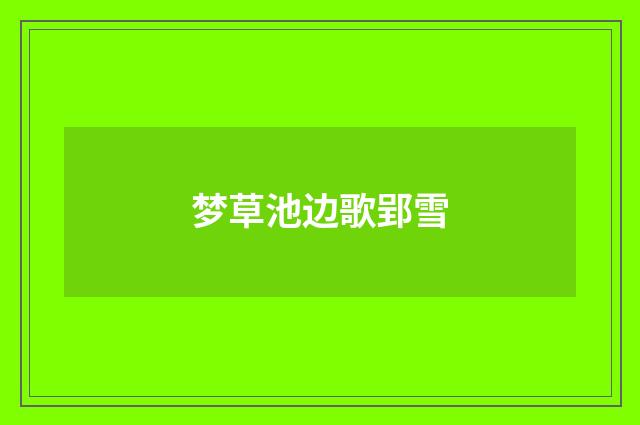 梦草池边歌郢雪
