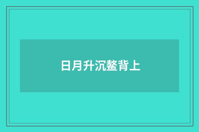 日月升沉鳌背上