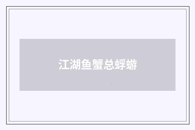 江湖鱼蟹总蜉蝣