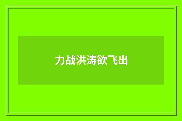 力战洪涛欲飞出