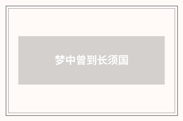 梦中曾到长须国